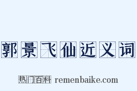 郭景飞仙近义词是什么意思的图片